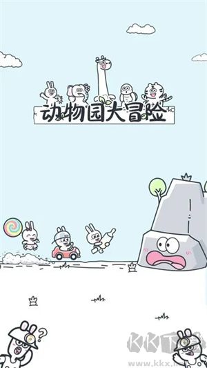 动物园大冒险手机版 v2.1.8安卓版 