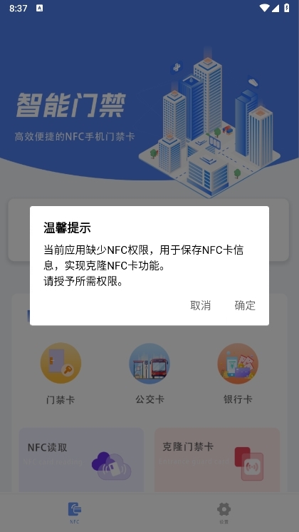 智慧门禁NFC截图5