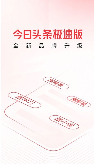 头条搜索极速版1