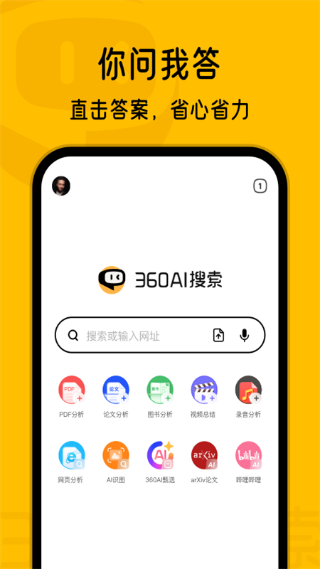 360AI搜索APP v4.2.3安卓版