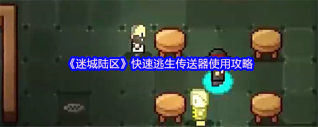 《迷城陆区》快速逃生传送器使用攻略