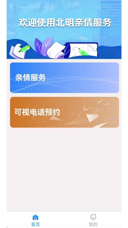 北明亲情服务官方版