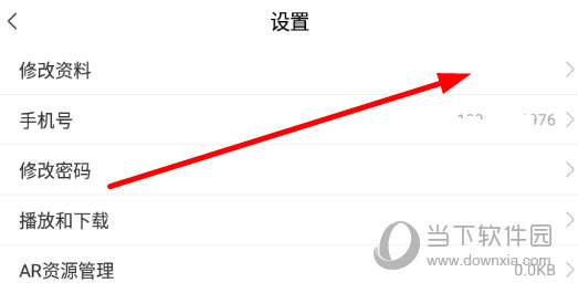 点击列表中的“修改资料”选项