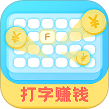 打字赚钱官方版 V1.4.146下载