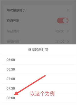 怎么设置作息时间截图5