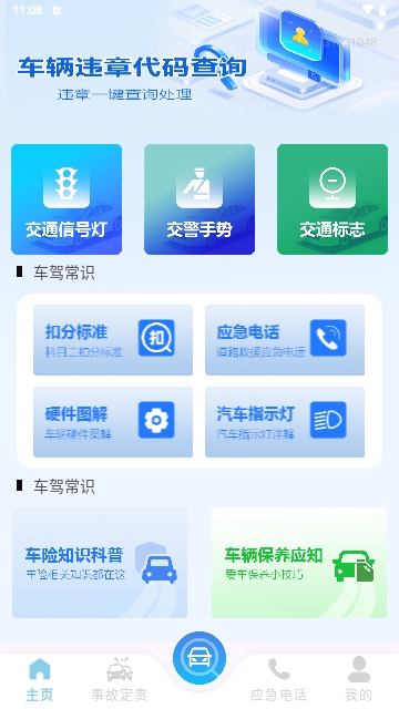 交通違規快查APP安卓最新版