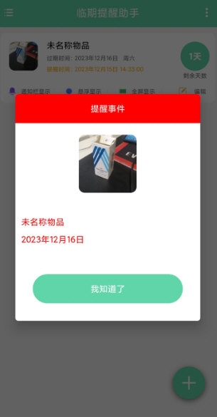 临期提醒助手3