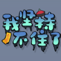 我坚持不住了  V1.6.0下载