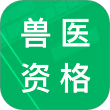 兽医资格题库App V5.9.16.20250805下载