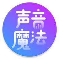 声音魔法师app手机版5.0.0.261750e_a最新版