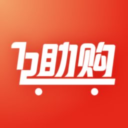 互助购物