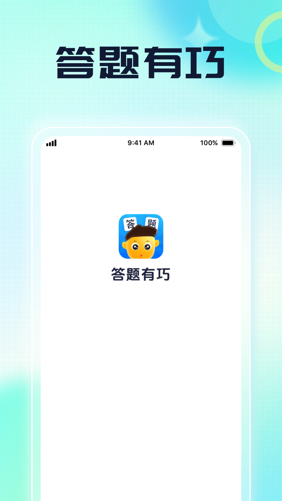 答题有巧app v1.0.1