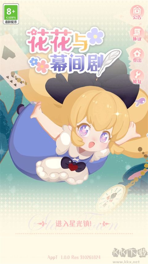 花花与幕间剧手游