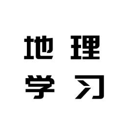 地理学习解压记