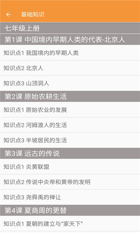 七年级历史帮app v1.6.6安卓版下载