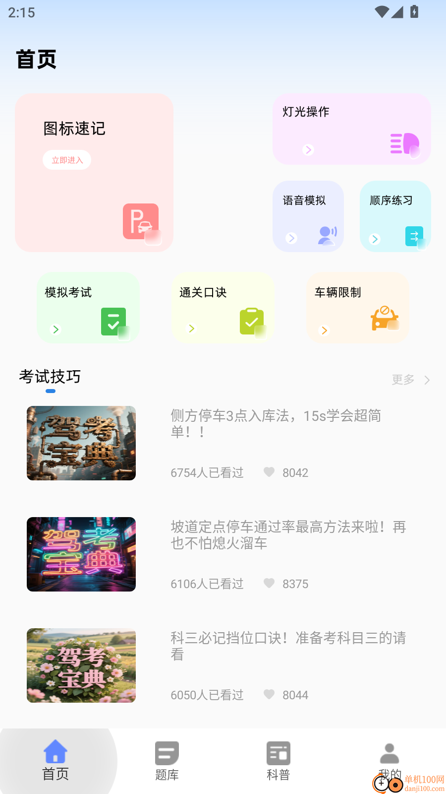 网约车驾考学习助手最新版