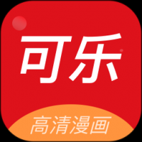 可乐漫画免费下拉快看