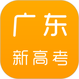 广东新高考App下载