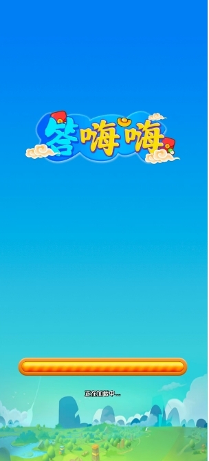 答嗨嗨官方正版下载 v1.0.0