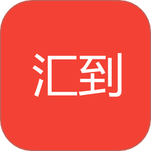 汇到官网版 V2.8.1下载