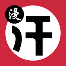 汗汗漫画正式版v1.0