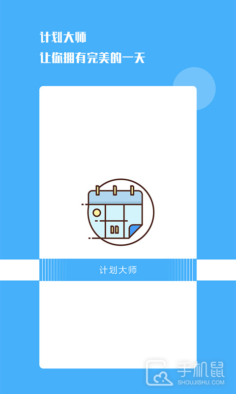 计划大师 v1.2.0