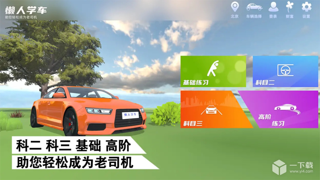 懒人学车 v2.9.2最新版下载