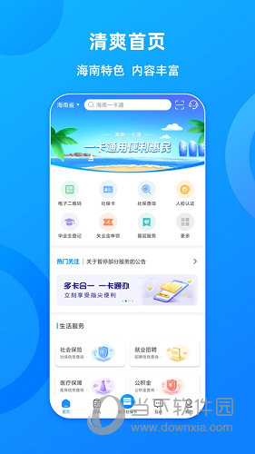 海南一卡通APP