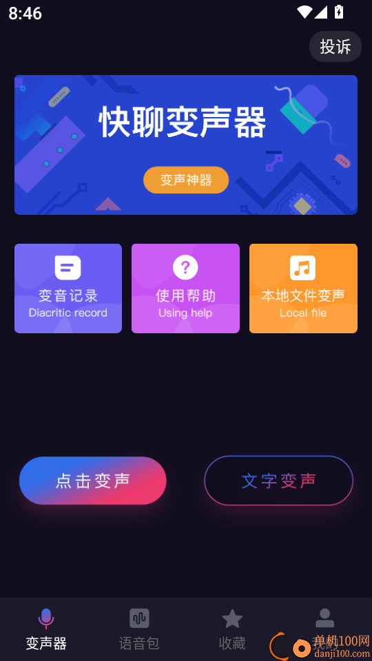 快聊变声器最新版