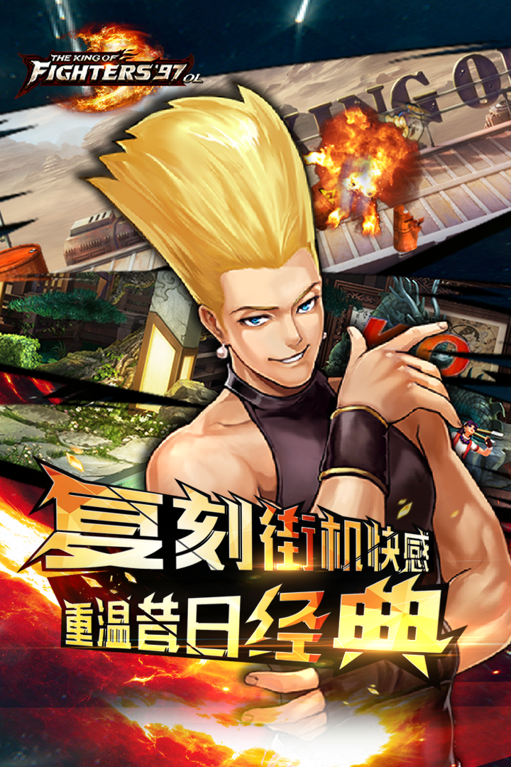 拳皇97OL无需付费版截图