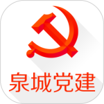 泉城党建 v3.5.1最新版