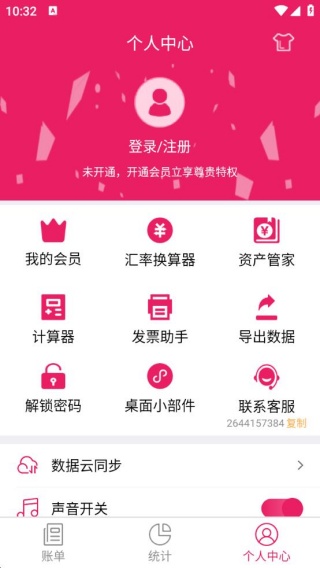 记账管家软件