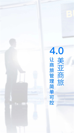 美亚商旅app最新版下载截图1