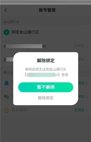 怎么解除绑定配图5