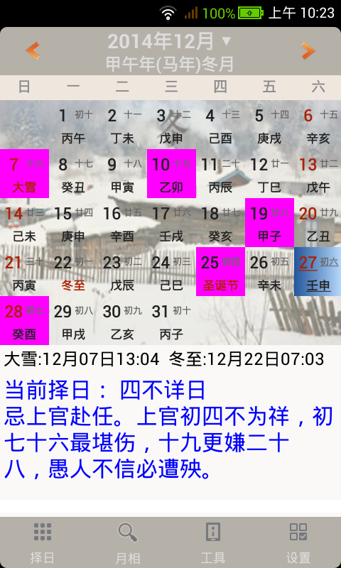 易学万年历 v4.5.3