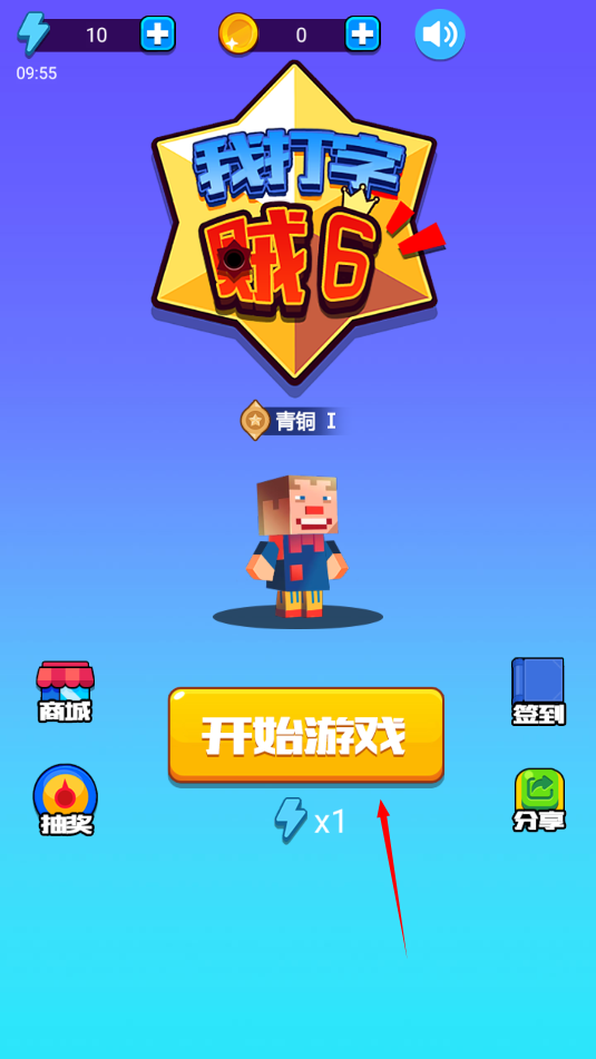 我打字贼6