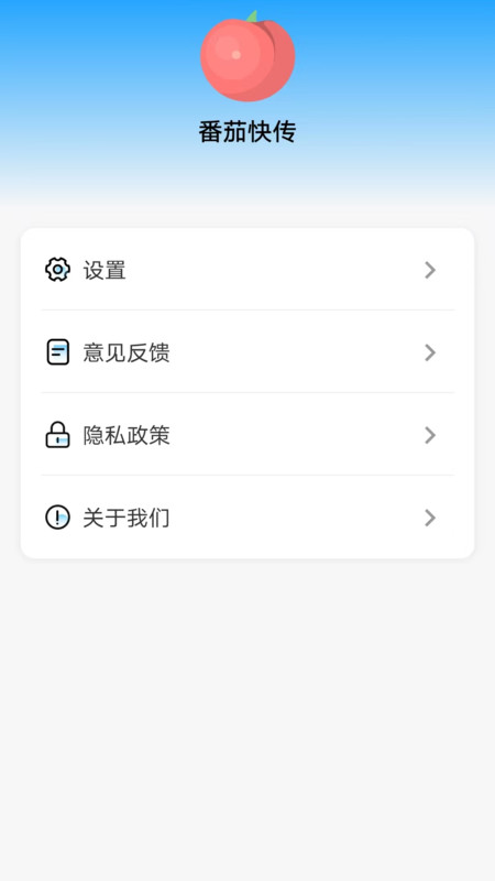 番茄快传app v1.0.0.08