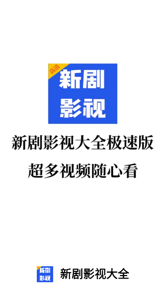 新剧影视大全app官方版