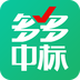 多多中标  V5.4.9下载