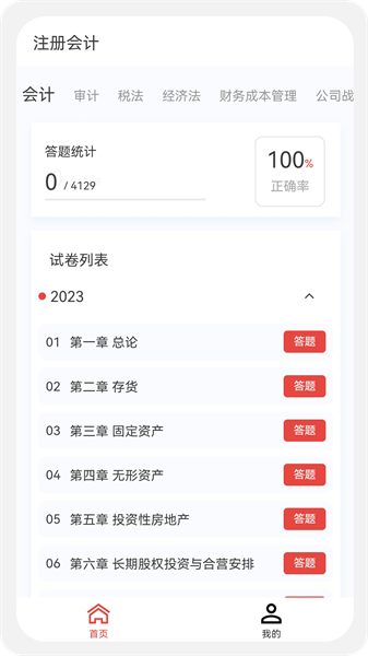注册会计新题库app