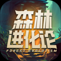 森林进化论