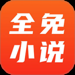 全免小说 v2.8.8