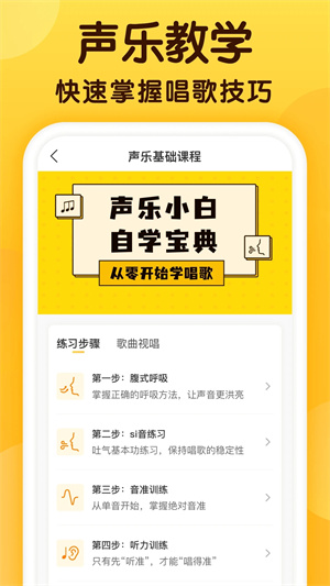 开嗓练声app截图