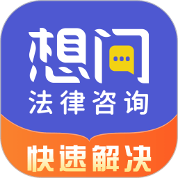 想问律师法律咨询App V3.9.5下载