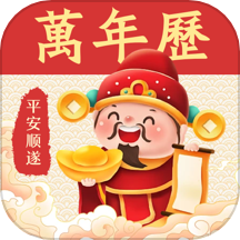 传统黄历万年历  V3.4.0下载