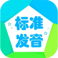 音标学堂 V5.0414.40下载