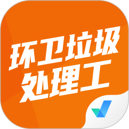 环卫垃圾处理工聚题库app