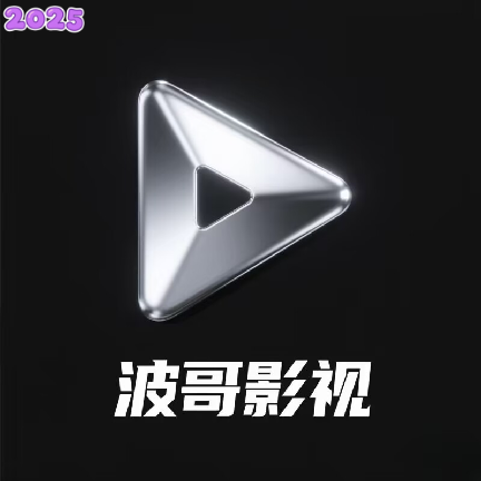 波哥影视tv盒子官方版