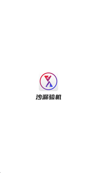 沙漏验机app下载