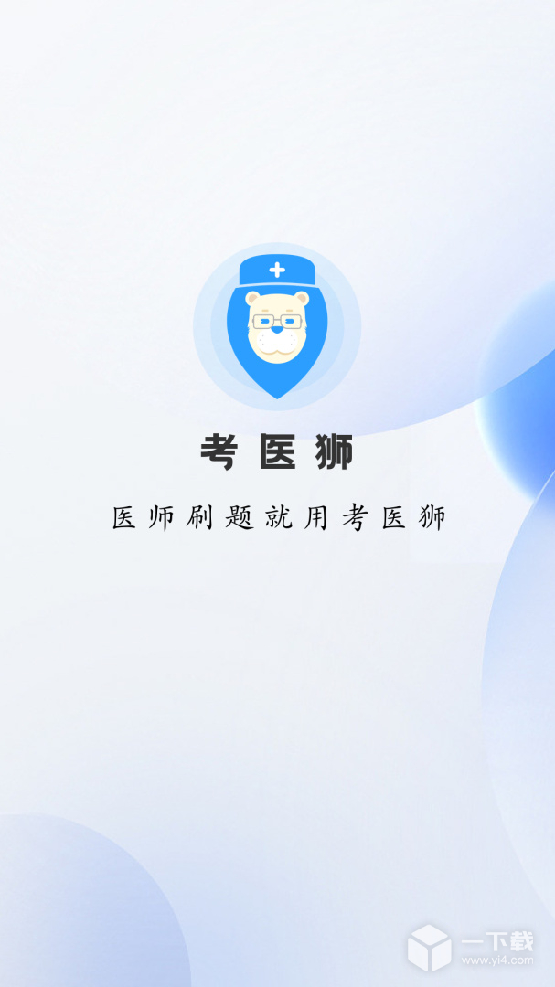 考醫(yī)獅截圖1